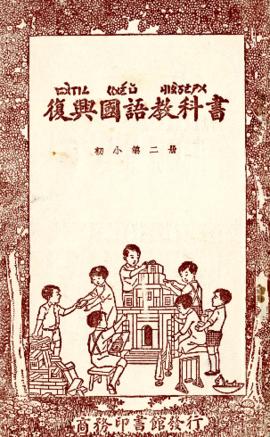 Chinese language elementary school textbook